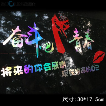 喜尚喜七彩个性励志文字车贴车门车身遮挡刮痕改装汽车后档玻璃个性