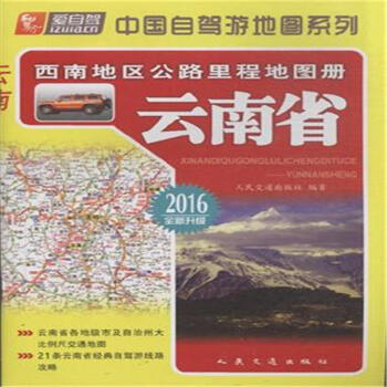 《2016-云南省-西南地区公路里程地图册-全新