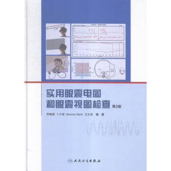 《实用眼震电图和眼震视图检查-第2版 医学 书