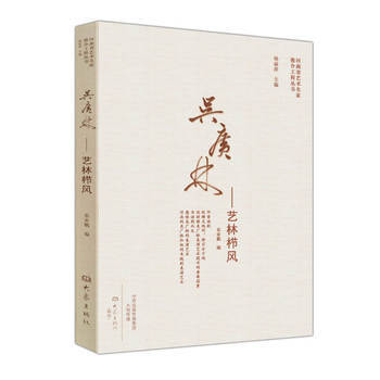 《吴广林-艺林栉风 9787534786181》【摘要 