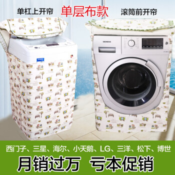 一朵 西门子海尔博世美的LG三星小天鹅滚筒洗衣机罩防晒开机可用 清新加绒款 滚筒前开门宽60厚65高85