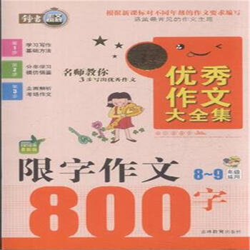 《限字作文800字-优秀作文大全集-2015年最新