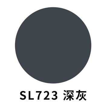 200毫升单罐sl723深灰色