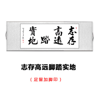 志存高远脚踏实地(横幅) 60*60【适合2~5岁手脚印】 实木木框装裱加有