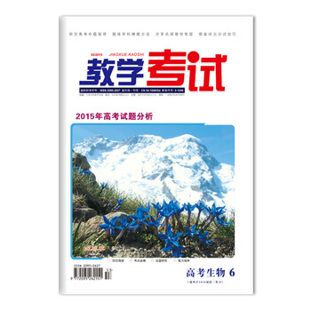《2016教学考试杂志高考生物6 2015高考试题