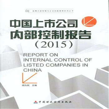 《2015-中国上市公司内部控制报告》