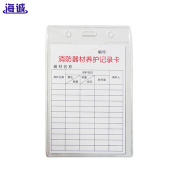 海诚 消防器材养护记录卡检查卡 消火栓检查卡