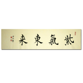 中国现代硬笔书法研究会会长 田英章《紫气东来》t1120