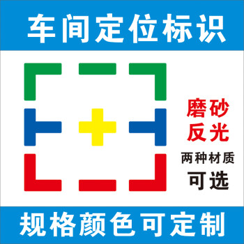 卡罗韦尔时尚工厂车间定位贴 十字t型l型标识贴 6s桌面地面四角定位