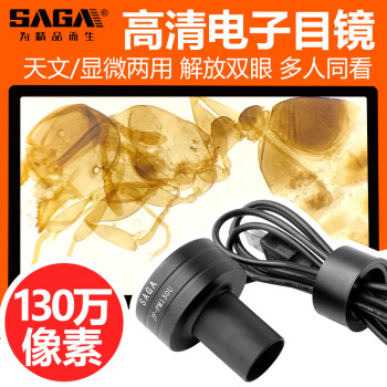萨伽（SAGA）配件35/130万像素电子目镜全金属 接电脑 130万像素