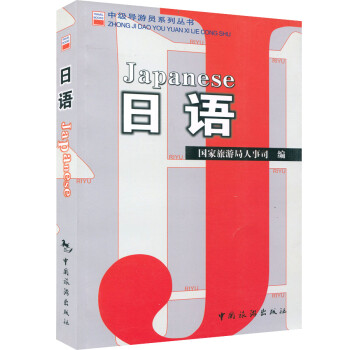 中级导游员系列丛书 日语 修订版 导游资格考试