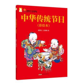 中华传统节日(彩绘本) [3-6岁]