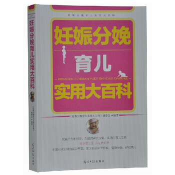 娠分娩育儿实用大百科 妊娠分娩育儿大全书 光