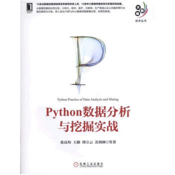 《Python数据分析与挖掘实战》