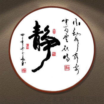 静字画书法挂画新中式禅意圆形客厅书房装饰画走廊玄关茶室静心画 15