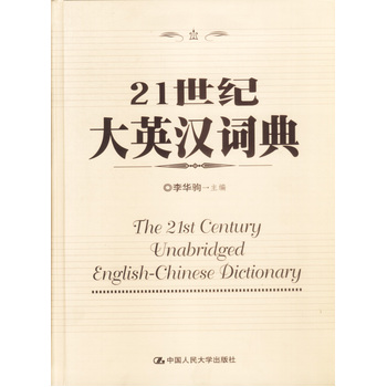 《工具书--21世纪大英汉词典 李华驹 9787300