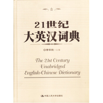 《工具书--21世纪大英汉词典 李华驹 9787300