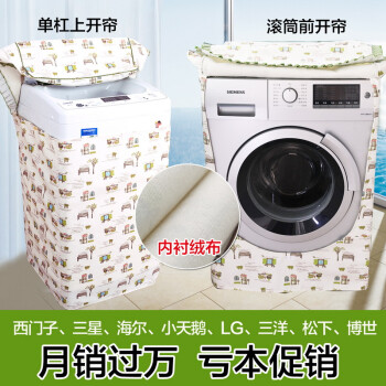 一朵 西门子海尔博世美的LG三星小天鹅滚筒洗衣机罩防晒开机可用 清新加绒款 滚筒前开门宽60厚65高85