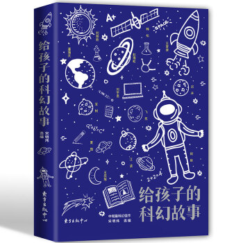 预定正版 给孩子的科幻故事 宋明炜 本书收录了刘慈欣,刘宇昆,韩松