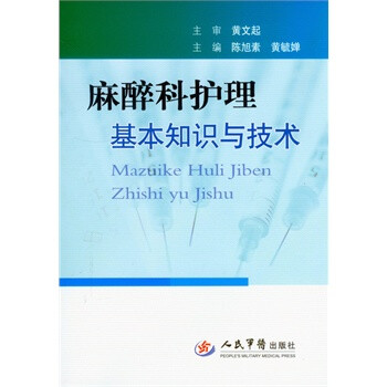 《北京发货 麻醉科护理基础知识与技术》