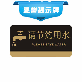 请节约用水标识牌卫生间标志牌温馨提示牌指示牌厕所标贴墙贴
