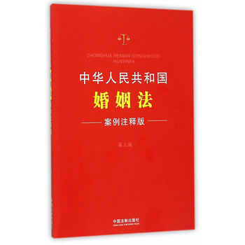 《中华人民共和国婚姻法:案例注释版(第三版)》