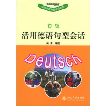 《北大教材活用德语句型会话:初级 关津 97873