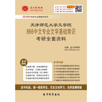 院866中文专业文学基础常识考研全套资料