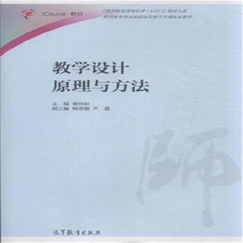 《教学设计原理与方法》
