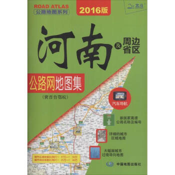 《河南及周边省区公路网地图集 冀 晋 鲁 鄂 皖