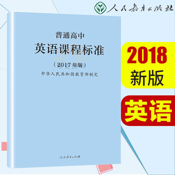 【团购优惠 普通高中英语课程标准 2017年版 中小学教辅 教育理论