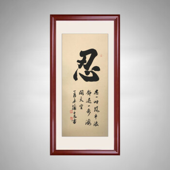 字画真迹手写和字书法作品客厅书房装饰字画竖式玄关挂画带框已裱 忍