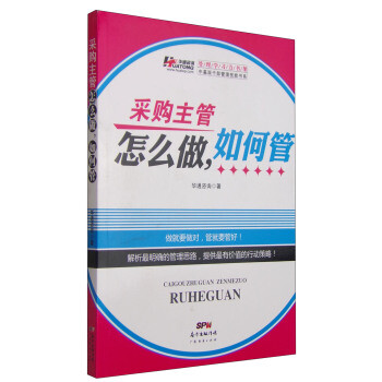 《中基层干部管理技能书系:采购主管怎么做,如