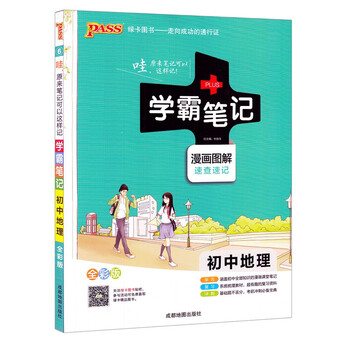 《学霸笔记初中地理教辅 78\/七八年级地理全彩