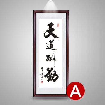 quail 天道酬勤竖版字画带框牌匾老板办公室装饰画客厅挂画玄关壁画