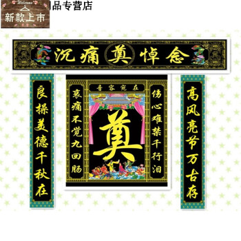 高清灵堂布置对联挽联彩绘喷绘写真白事丧事殡葬丧葬充气拱门灵棚节庆