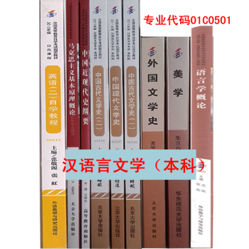 《自考教材全套 汉语言文学 本科 专业代码01C