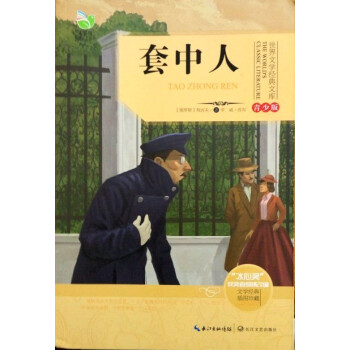 套中人(世界文学经典文库青少版) [7-10岁]