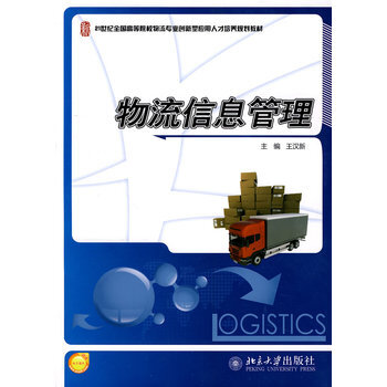 《物流信息管理 王汉新》