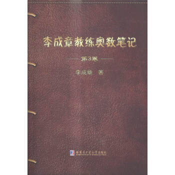 《李成章教练奥数笔记:第3卷》