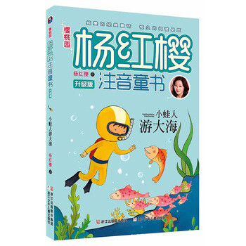 《樱桃园 杨红樱注音童书 升级版:小蛙人游大海