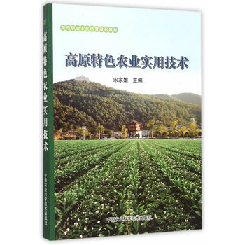 《高原特色农业实用技术》【摘要 书评 试读】