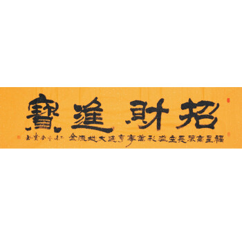 国家一级书法师 贾全贵  招财进宝