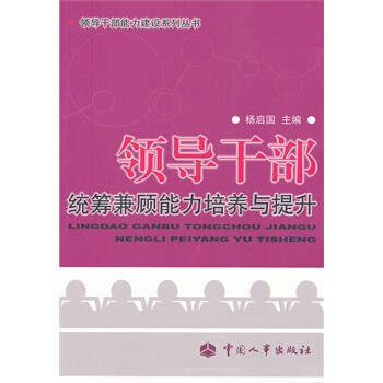 领导干部统筹兼顾能力培养与提升