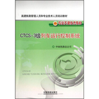 高速铁路管理人员和专业技术人员培训教材:CT