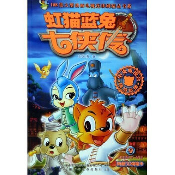 ></p></a> &&&虹猫蓝兔七侠传9^  108集大型动画电视连续剧精品书系:虹猫蓝兔