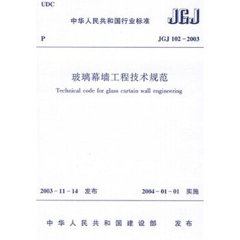 JGJ102-2003 玻璃幕墙工程技术规范【图片 价