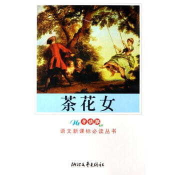 <em>茶花女</em>(<em>导读</em>版)/语文新课标必读丛书【图片 价
