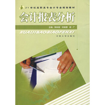 《会计报表分析 大中专教材教辅 书籍》