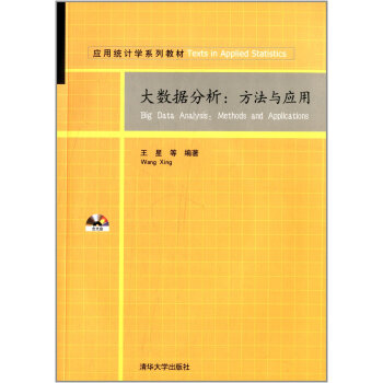 《应用统计学系列教材 大数据分析:方法与应用